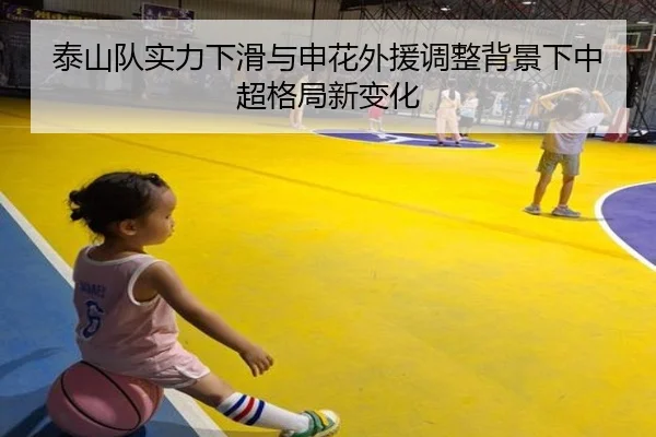 泰山队实力下滑与申花外援调整背景下中超格局新变化 - Xingkong