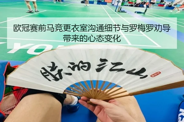 欧冠赛前马竞更衣室沟通细节与罗梅罗劝导带来的心态变化 - Xingkong