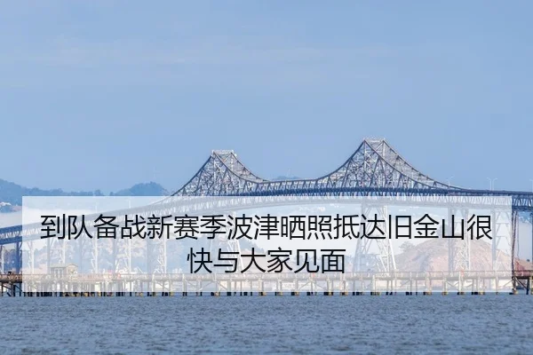 到队备战新赛季波津晒照抵达旧金山很快与大家见面 - Xingkong