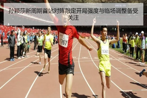 孙颖莎新周期首站对阵敲定开局强度与临场调整备受关注 - Xingkong
