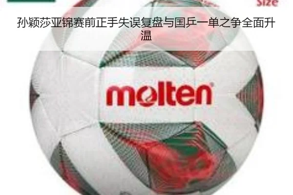 孙颖莎亚锦赛前正手失误复盘与国乒一单之争全面升温 - Xingkong