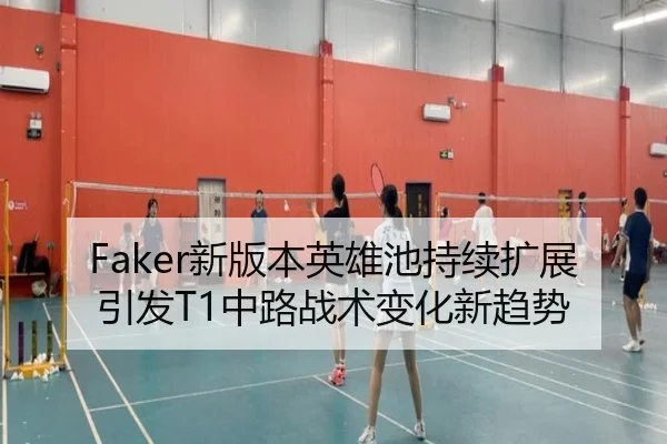 Faker新版本英雄池持续扩展引发T1中路战术变化新趋势 - Xingkong