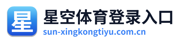 星空体育登录入口